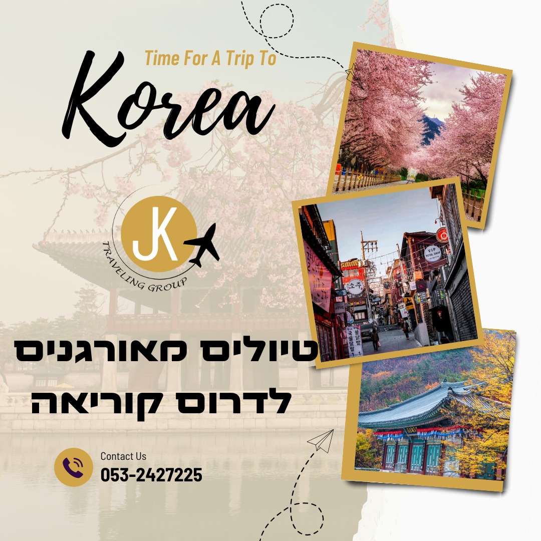 טיולים לדרום קוריאה JK Traveling Group | טיולים לדרום קוריאה | טיול מאורגן לדרום קוריאה | טיול מאורגן למשפחות לדרום קוריאה | טיול מאורגן לזוגות דרום קוריאה | טיולים מאורגנים לדרום קוריאה | טיולים מאורגנים למשפחות דרום קוריאה | טיולים מאורגנים לזוגות דרום קוריאה | טיולים מאורגנים למשפחות לדרום קוריאה | טיולים מאורגנים לזוגות לדרום קוריאה | טיול מאורגן לאנשי הוראה לדרום קוריאה | טיול מאורגן מומלץ לדרום קוריאה | טיול בר מצווה לדרום קוריאה | טיול בת מצווה לדרום קוריאה | טיול מאורגן לבר מצווה לדרום קוריאה | טיול מאורגן לבת מצווה לדרום קוריאה | טיולים מאורגנים לשומרי מסורת לדרום קוריאה | טיול מאורגן לשומרי מסורת לדרום קוריאה | מסלול מיוחד לאנשי הוראה דרום קוריאה | תכנון מסלול לדרום קוריאה | מתכנן מסלול לדרום קוריאה | דרום קוריאה טיול עצמאי | תכנון מסלול דרום קוריאה טיול עצמאי | מסלול מיוחד לאנשי הוראה דרום קוריאה | טיולים לחו''ל | טיול מאורגן לחו''ל | טיול מאורגן למשפחות לחו''ל | טיול מאורגן לזוגות לחו''ל | טיולים מאורגנים לחו''ל | טיולים מאורגנים למשפחות לחו''ל | טיולים מאורגנים לזוגות לחו''ל | טיולים מאורגנים למשפחות לחו''ל | טיולים מאורגנים לזוגות לחו''ל | טיול מאורגן לאנשי הוראה לחו''ל | טיול מאורגן מומלץ לחו''ל | טיול בר מצווה לחו''ל | טיול בת מצווה לחו''ל | טיול מאורגן לבר מצווה לחו''ל | טיול מאורגן לבת מצווה לחו''ל | טיולים מאורגנים לשומרי מסורת לחו''ל | טיול מאורגן לשומרי מסורת לחו''ל | מסלול מיוחד לאנשי הוראה לחו''ל | תכנון מסלול לחו''ל | מתכנן מסלול לדרום לחו''ל | לחו''ל טיול עצמאי | תכנון מסלול לחו''ל טיול עצמאי | מסלול מיוחד לאנשי הוראה לחו''ל |